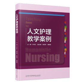 人文护理教学案例 许冬红 编 新华文轩网络书店 正版图书