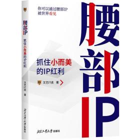 腰部IP：抓住小而美的IP红利
