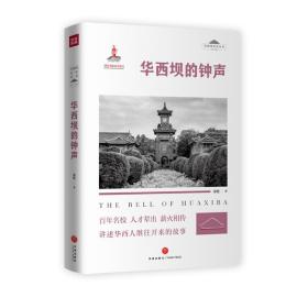 华西坝的钟声 “华西坝文化”丛书 （第二辑）