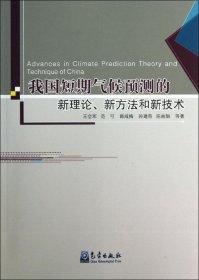 我国短期气候预测的新理论、新方法和新技术