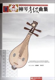 全国民族乐器演奏社会艺术水平考级系列丛书：柳琴考级曲集（2 第五级—第六级 第三版）