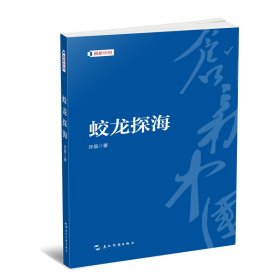 蛟龙探海 许晨 著 新华文轩网络书店 正版图书