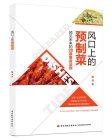 风口上的预制菜 杨洪 著 新华文轩网络书店 正版图书