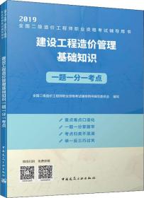2019全国二级造价工程师考试：建设工程造价管理基础知识一题一分一考点