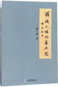 再谈人性的善与恶（季一举 著）