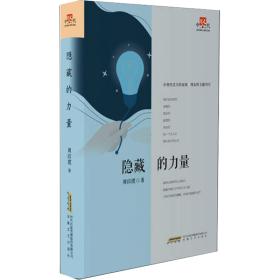 隐藏的力量