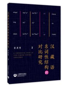 汉藏语名词性结构的对比研究