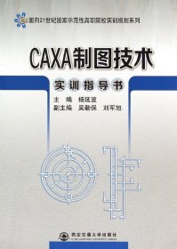 CAXA制图技术实训指导书/面向21世纪国家示范性高职院校实训规划系列