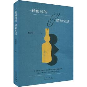 一种模仿的精神生活 杨庆祥 著 新华文轩网络书店 正版图书