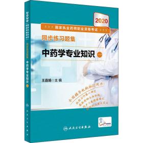 2020国家执业药师职业资格考试·同步练习题集中药学专业知识（一）（配增值）