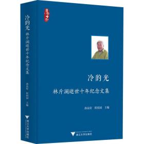 冷的光——林斤澜逝世十年纪念文集
