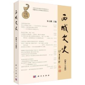 西域文史(第17辑) 朱玉麒 编 新华文轩网络书店 正版图书