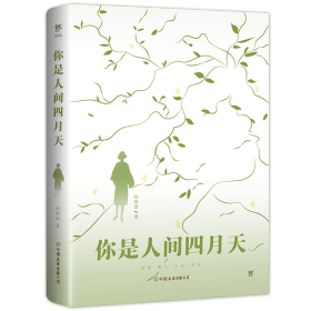 你是人間四月天 林徽因 著 新華文軒網絡書店 正版圖書