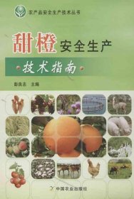 农产品安全生产技术丛书：甜橙安全生产技术指南