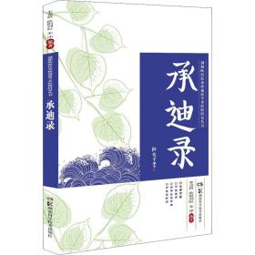 湖湘欧阳氏杂病流派学术经验研究丛书:承迪录