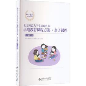 北京师范大学实验幼儿园早期教育课程方案·亲子课程:7-12个月