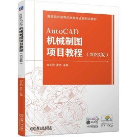 AutoCAD机械制图项目教程(2023版) 刘正阳,皮杰 编 新华文轩网络书店 正版图书