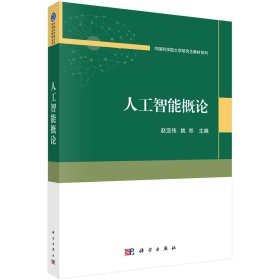 人工智能概论 赵亚伟,姚郑 编 新华文轩网络书店 正版图书
