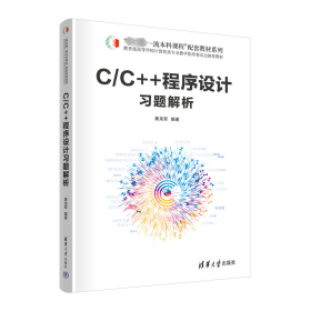 C/C++程序设计习题解析 黄龙军 编 新华文轩网络书店 正版图书