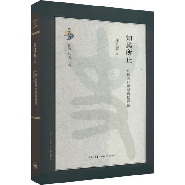 知其所止：中国古代思想典籍绎说