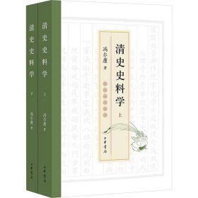 清史史料学(全2册) 冯尔康 著 新华文轩网络书店 正版图书
