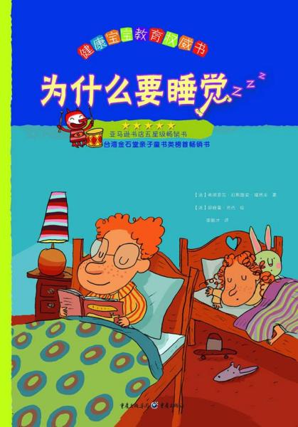 为什么要睡觉 我家宝贝最健康低幼启蒙 亚马逊书店五星级畅销书 台湾金石