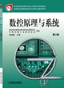 数控原理与系统 第2版 郑晓峰 著 新华文轩网络书店 正版图书