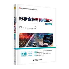 数字音频与视频技术 微课视频版 宋云娟 编 新华文轩网络书店 正版图书