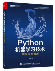 Python机器学习技术 模型关系管理 丁亚军 著 新华文轩网络书店 正版图书