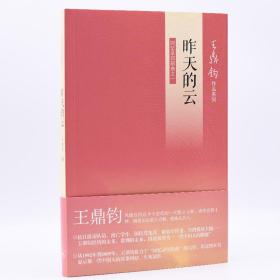 昨天的云 回憶錄四部曲之一 王鼎鈞 著 新華文軒網絡書店 正版圖書