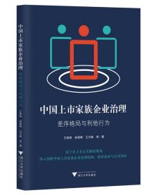 家族企业治理：家族、股东与高管的平衡术 郭萍 著 新华文轩网络书店 正版图书