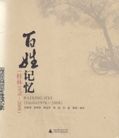 百姓记忆：桂林1978-2008