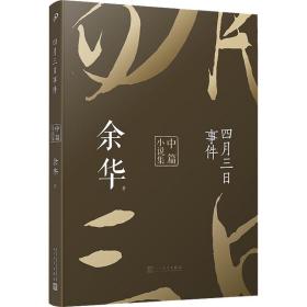 四月三日事件：余華中篇小說集（平裝）