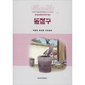 石臼（朝）/中國朝鮮族民間故事叢書