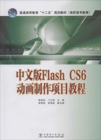 Flash CS6动画制作项目教程（中文版）/普通高等教育“十二五”规划教材（高职高专教育）