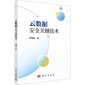 云数据安全关键技术 田俊峰 著 新华文轩网络书店 正版图书