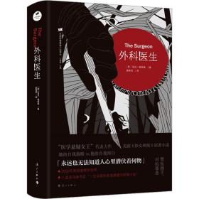 外科医生  “医学悬疑女王”代表力作，美剧《妙女神探》原著小说。