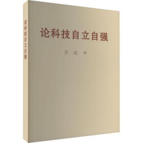 论科技自立自强 习近平 著 新华文轩网络书店 正版图书