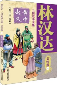 林汉达·三国故事全集·美绘版：1黄巾起义