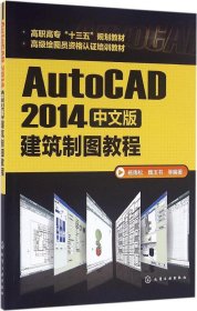 AutoCAD2014中文版建筑制图教程