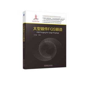 大型锻件FGS锻造 王宝忠 等著 著 新华文轩网络书店 正版图书