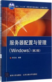 服务器配置与管理（Windows）（第2版）