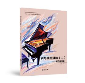 钢琴独奏进阶(2)——能力提升篇 齐欢 编 新华文轩网络书店 正版图书