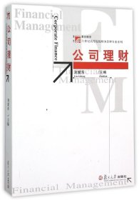 公司理财 刘爱东 编 新华文轩网络书店 正版图书