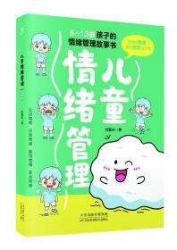 儿童情绪管理 刘夏米 著 新华文轩网络书店 正版图书