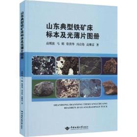 山东典型铁矿床标本及光薄片图册