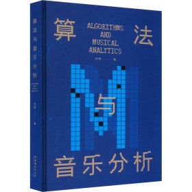 算法与音乐分析 许琛 著 新华文轩网络书店 正版图书
