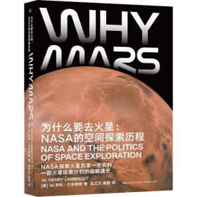 為什么要去火星：NASA的空間探索歷程