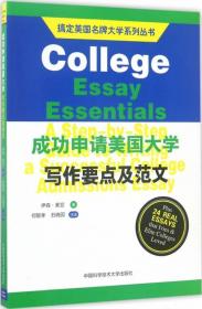 搞定美国名牌大学系列丛书：成功申请美国大学写作要点及范文