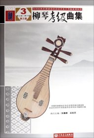 全国民族乐器演奏社会艺术水平考级系列丛书：柳琴考级曲集（3 第七级—第八级 第三版）